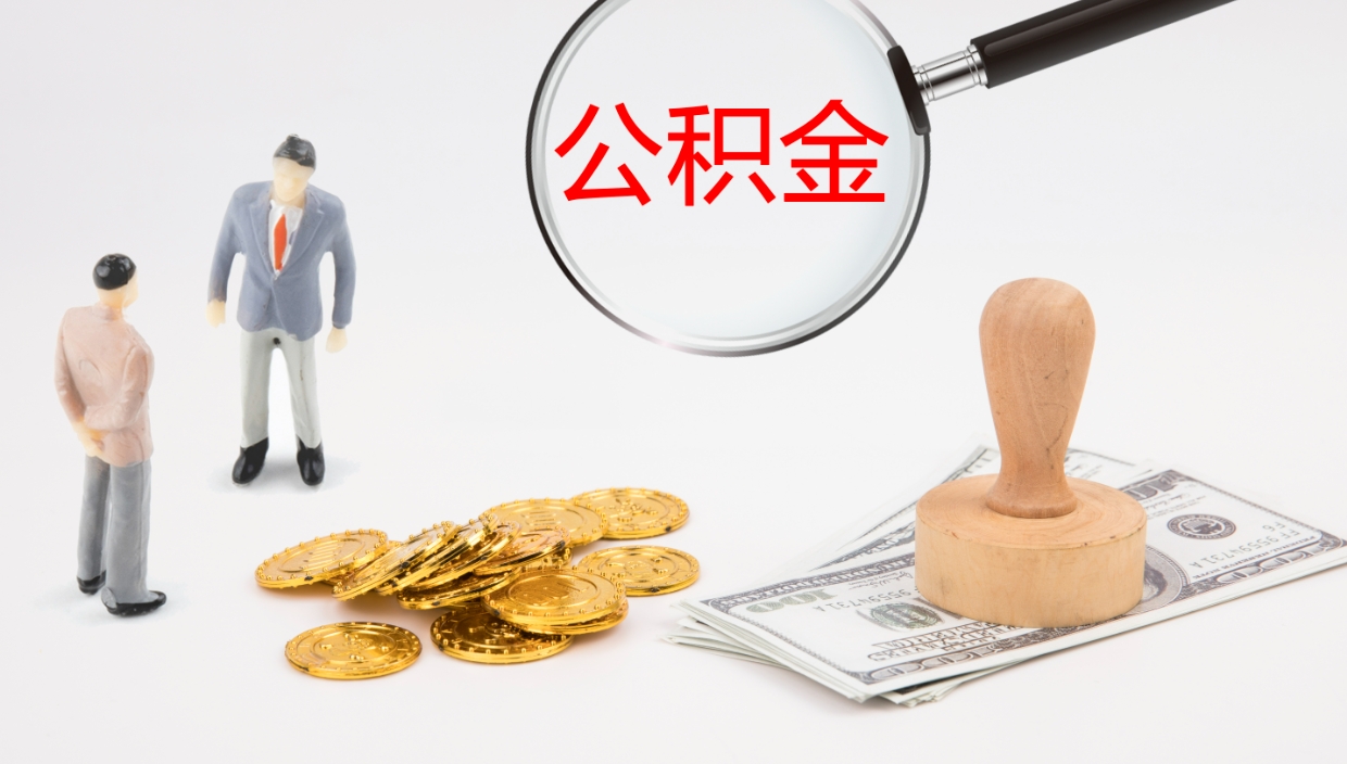 黑龙江住房公积金达到多少可以提取（公积金满多少可以提取）