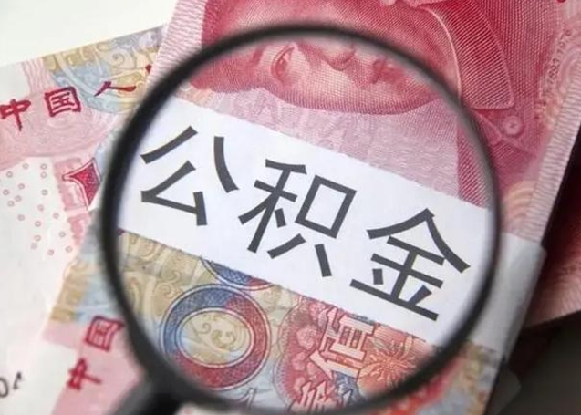 黑龙江住房公积金达到多少可以提取（公积金满多少可以提取）