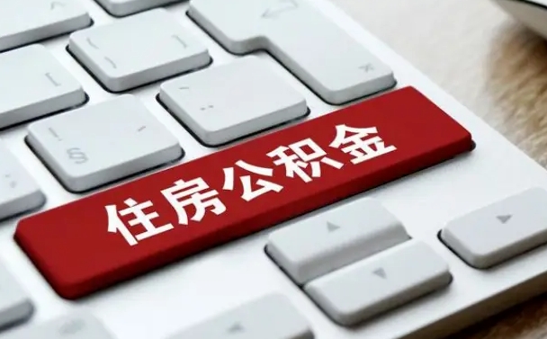 黑龙江申请住房公积金贷款的条件（2021住房公积金贷款需要什么条件）